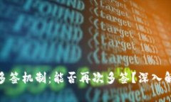 TokenIM多签机制：能否再次多签？深入解析与应用