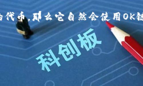 关于“Tokenim是否有OK链”的问题，首先需要了解Tokenim和OK链各自的背景和功能。

### Tokenim简介

Tokenim是一种数字资产，通常与区块链技术相结合，用于在不同平台和应用之间进行交易和价值转移。Tokenim可能涉及多种类型的代币，包括公有链代币和私有链代币，具体依赖于其特定的应用和生态系统。

### OK链简介

OK链（OKChain）是OKEX主办的一条公有链，致力于提供去中心化的金融服务。它的核心特点在于高性能和安全性，能够支持各种去中心化应用（DApps）和服务的开发。

### Tokenim与OK链的关系

Tokenim是否与OK链有关，通常取决于Tokenim的发行方式及其实施的具体生态。如果Tokenim是基于OK链发行的代币，那么它自然会使用OK链的技术。然而，如果Tokenim是基于其他区块链平台（如以太坊、波卡等）的代币，那么它与OK链并没有直接的关系。

### 和关键词

#### Tokenim在OK链上的应用：全面解析和深度分析