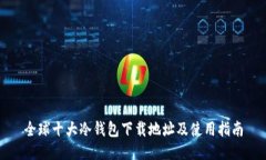 全球十大冷钱包下载地址及使用指南