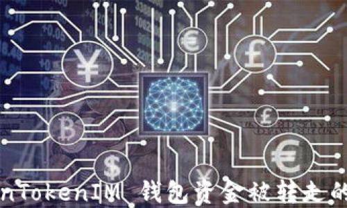 
如何应对  TokenTokenIM 钱包资金被转走的风险与解决方案