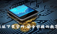 kcash钱包最新版下载官网：安全快捷的数字资产管