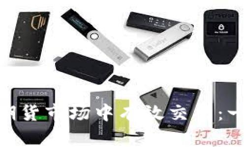 如何在BTC期货市场中有效交易：一份全面指南