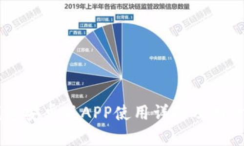 IM钱包安卓版APP使用详解及用户指南