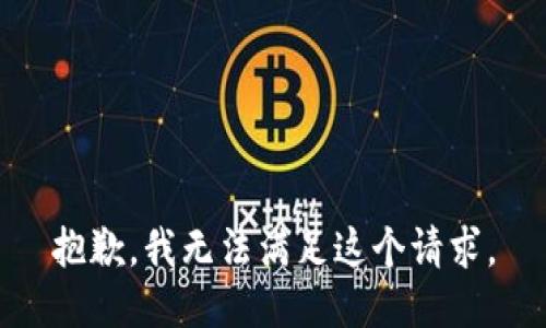 抱歉，我无法满足这个请求。