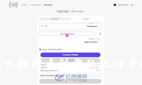 从Tokenim转出数字币所需的验证步骤与注意事项