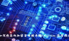 如何将您的加密货币提币到Tokenim：完整指南