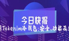 全面解析Tokenim冷钱包：安全、功能及使用指南