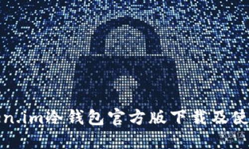 : Token.im冷钱包官方版下载及使用指南