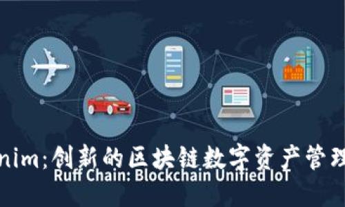 Tokenim：创新的区块链数字资产管理软件