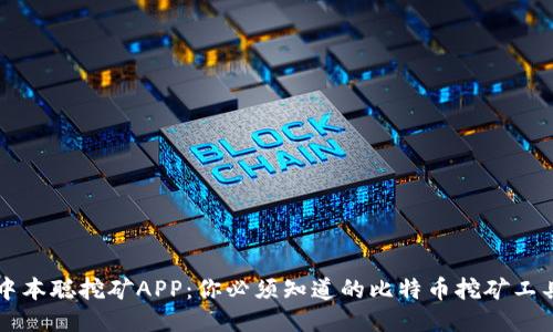 中本聪挖矿APP：你必须知道的比特币挖矿工具