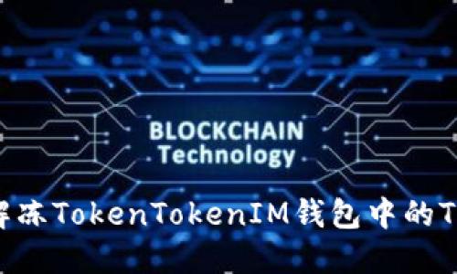 : 如何解冻TokenTokenIM钱包中的TRX资产？