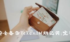 如何安全备份TokenIM助记词：完整指南