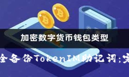如何安全备份TokenIM助记词：完整指南