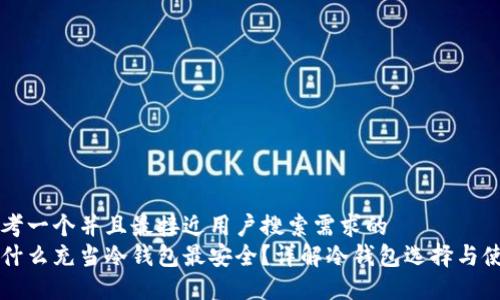 思考一个并且最接近用户搜索需求的  
用什么充当冷钱包最安全？详解冷钱包选择与使用