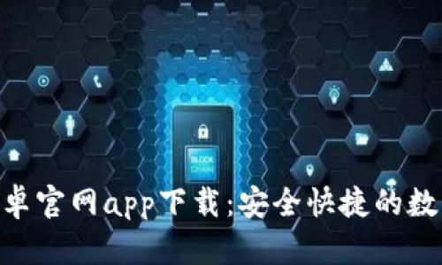 Tokenim钱包安卓官网app下载：安全快捷的数字资产管理工具