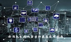 冷钱包支持的货币种类及使用指南
