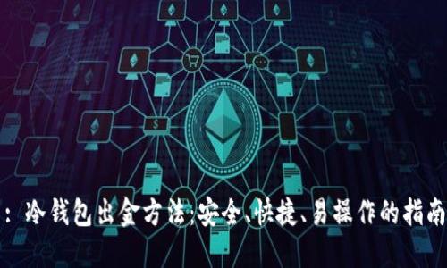 : 冷钱包出金方法：安全、快捷、易操作的指南