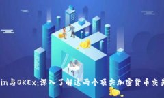 OKCoin与OKEx：深入了解这两个顶尖加密货币交易平