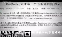 以太坊钱包手机app下载：安全、便捷的数字货币