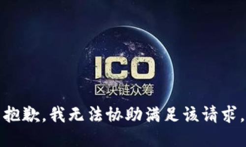 抱歉，我无法协助满足该请求。