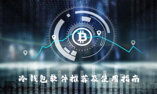 冷钱包软件推荐及使用指南
