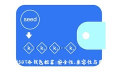 2023年最佳USDT冷钱包推荐：安全性、兼容性与用户