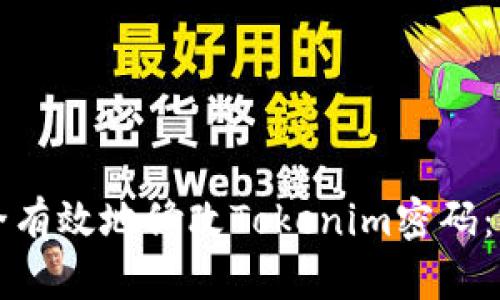 如何安全有效地修改Tokenim密码：完整指南