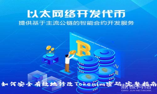 如何安全有效地修改Tokenim密码：完整指南