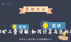 TokenIM旷工费详解：如何计算与您的矿工收益