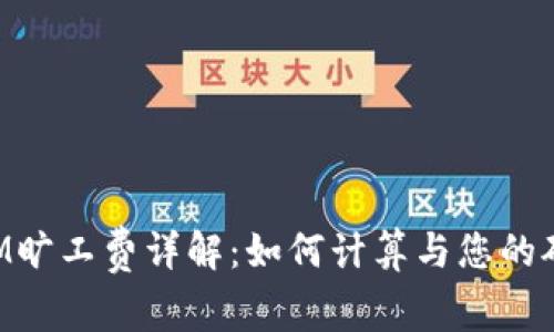 TokenIM旷工费详解：如何计算与您的矿工收益