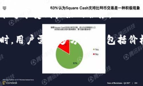   比特派冷钱包价格及购买指南：如何选择适合你的冷钱包？ / 

 guanjianci 比特派, 冷钱包, 加密货币 /guanjianci 

比特派冷钱包概述
比特派（Bitpie）冷钱包是加密货币存储的一种安全解决方案。随着数字货币的普及，冷钱包的需求日益增加。冷钱包与热钱包相比，更加安全，因为它并不连接互联网，因此难以受到黑客攻击。比特派冷钱包支持多种主流加密货币，包括比特币、以太坊等，对于用户来说，它是一种可靠的存储方案。

比特派冷钱包的价格
比特派冷钱包的价格可能因销售渠道和市场波动而有所不同。通常情况下，比特派冷钱包的售价在几百元到上千元人民币之间，具体价格取决于型号、存储容量和其它附加功能。为了获取最佳报价，用户可以浏览官方网站或各大电商平台，甚至参与促销活动来获取折扣。

比特派冷钱包的功能
比特派冷钱包的功能多样，主要包括：
ul
    li多币种支持：支持多种主流加密货币的存储。/li
    li安全性高：冷钱包不连接网络，避免了网络攻击的风险。/li
    li用户友好的界面：便于用户管理自己的资产，访问各种功能。/li
    li备份与恢复：提供备份和恢复功能，确保用户能够在设备丢失时找回资产。/li
/ul

如何选择适合的冷钱包
选择适合的冷钱包需要考虑以下几个因素：
ul
    li安全性：确保冷钱包具有多重安全措施。/li
    li兼容性：确保冷钱包支持你所需的加密货币。/li
    li用户体验：容易使用的界面，便于管理资产。/li
    li价格：根据预算选择合适型号。/li
/ul

比特派冷钱包的购买渠道
比特派冷钱包可以通过多种渠道购买，包括：
ul
    li官方网站：直接从比特派官网购买通常能保证产品的真实性和质量。/li
    li电商平台：如淘宝、京东等大型电商平台，常有折扣和促销。/li
    li实体店铺：部分电子产品商店也会销售冷钱包。/li
    li二手市场：在一些二手交易平台上也可能找到性价比高的冷钱包。/li
/ul

关于比特派冷钱包的常见问题
在考虑购买比特派冷钱包之前，用户常常会遇到一些问题。以下是五个相关问题以及详细解答：

问题一：比特派冷钱包的安全性如何？
比特派冷钱包因其不连接互联网而显著提高了安全性。冷钱包的设计理念是将私钥存储在离线环境中，防止黑客入侵和网络攻击。即使设备被盗，盗贼也无法获取私人信息，因为没有网络连接。
同时，比特派冷钱包通常配备了加密技术、PIN码和生物识别等多重安全措施，进一步保障用户的数字资产安全。此外，设备还支持备份与恢复功能，确保用户在丢失设备时能够找回资产。

问题二：比特派冷钱包是否支持所有加密货币？
比特派冷钱包支持多种主流加密货币，如比特币、以太坊、莱特币等。然而，并不是所有加密货币都被支持，用户在购买前需仔细检查兼容的币种列表。
此外，冷钱包的用户通常更关注易用性和功能的多样性，因此在决定购买前，建议查询比特派官网或相关资料，以确认所需的加密货币是否受支持。

问题三：比特派冷钱包的使用难易程度如何？
比特派冷钱包借助简单直观的用户界面，使得用户使用起来相对轻松。不论是新手还是有经验的用户，都能快速上手；冷钱包的操作通常包括首次设置、转账、接收和管理等简单步骤。
使用时，用户需按照说明书完成设备的设置，包括安装应用、设定密码等。虽然初始设定可能稍显复杂，但一旦完成，日常使用则变得十分便捷。此外，许多冷钱包提供在线教程和客户支持，以帮助用户解决使用过程中遇到的问题。

问题四：比特派冷钱包的备份与恢复功能如何？
备份与恢复是比特派冷钱包的一项重要功能。用户在首次使用时须创建一个备份密码或恢复短语，将其妥善保管。这一密码或短语是找回加密货币资产的关键，任何未经授权的人都无法访问用户的资产。
当设备丢失或损坏后，用户可以通过该备份密码或恢复短语，在新设备上恢复其数字资产。这种机制有效地减少了因设备丢失导致资金损失的风险。同时，比特派冷钱包通常会提示用户定期更新备份，确保信息的时效性和准确性。

问题五：比特派冷钱包的售后服务和支持如何？
比特派提供全面的售后服务来帮助用户解决使用过程中的问题。用户可以通过官网获取技术支持、用户手册和FAQ解答等信息。此外，比特派也设有客服热线，用户可以直接致电询问。团队的专业性和负责态度为用户使用冷钱包提供了保障。
在购买过程中，了解清楚售后政策也是非常重要的。部分平台可能提供退货服务，用户在购买前需要确认及了解相关条款，确保自己能够享受到良好的服务。

总之，比特派冷钱包以其高安全性能、多种功能和用户友好的设计，为加密货币的净资产存储提供了一种极具吸引力的选择。在选购时，用户需要多方考量，包括价格、安全性及兼容性，从而找到最适合自己的冷钱包。

这是对比特派冷钱包及其价格的详细介绍。如有其他问题，欢迎随时提出。