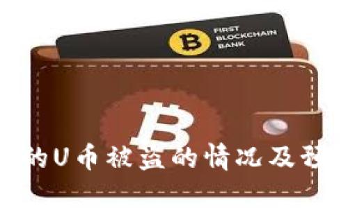 冷钱包的U币被盗的情况及预防措施