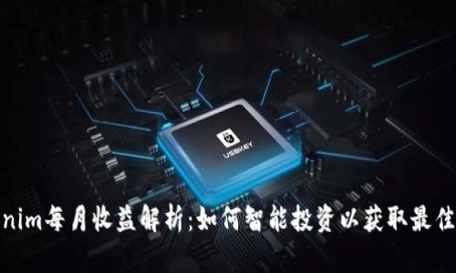 Tokenim每月收益解析：如何智能投资以获取最佳回报