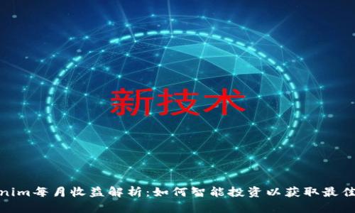 Tokenim每月收益解析：如何智能投资以获取最佳回报