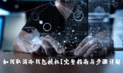 如何取消冷钱包授权？完整指南与步骤详解