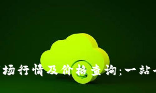 2023年11月虚拟币市场行情及价格查询：一站全面了解虚拟货币动态
