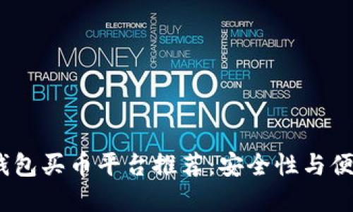 2023年最佳冷钱包买币平台推荐：安全性与便捷性的完美结合