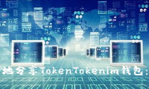 如何安全地分享TokenTokenim钱包：全面指南