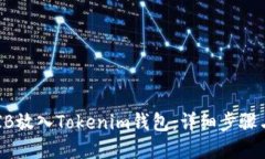 如何将SHIB放入Tokenim钱包：详细步骤与实用指南