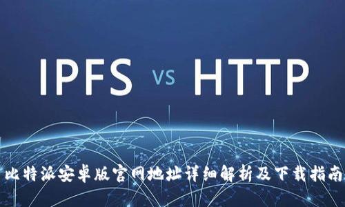比特派安卓版官网地址详细解析及下载指南