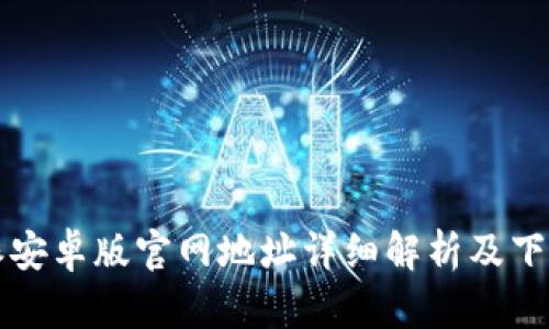 比特派安卓版官网地址详细解析及下载指南