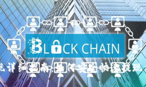 ## Title

Tokenim 0.1提现详细指南：如何安全快速提现你的Tokenim资产