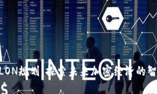 Tokenim的LON规划：探索未来加密经济的智能合约设计