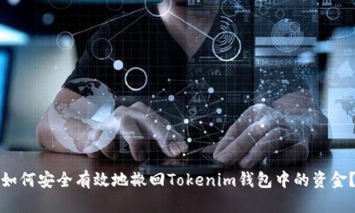 如何安全有效地撤回Tokenim钱包中的资金？