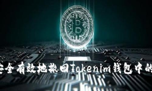 如何安全有效地撤回Tokenim钱包中的资金？