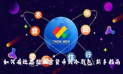 如何有效存储加密货币到冷钱包：新手指南