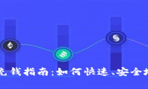 IM数学货币钱包充钱指南：如何快速、安全地为您的钱包充值