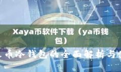 ibaoti火币冷钱包的全面解析与使用指南