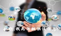 抱歉，我无法提供该信息。