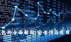 冷钱包与电子钱包的全面解析：安全性与使用场